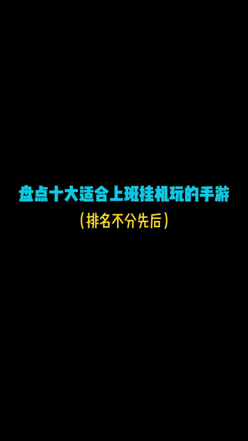 上班挂机赚钱的手游盘点推荐