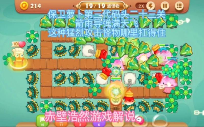 保卫萝卜3码头23详细攻略