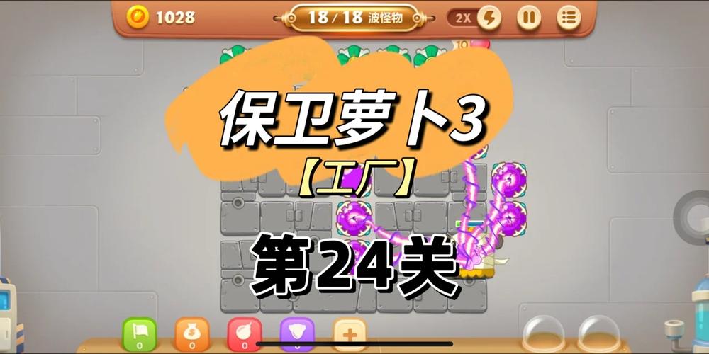 保卫萝卜3公园第24关怎么过(第24关金萝卜获取攻略)「科普」