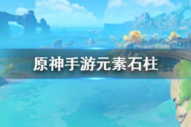 原神这个手游在哪里可以下载到呀!