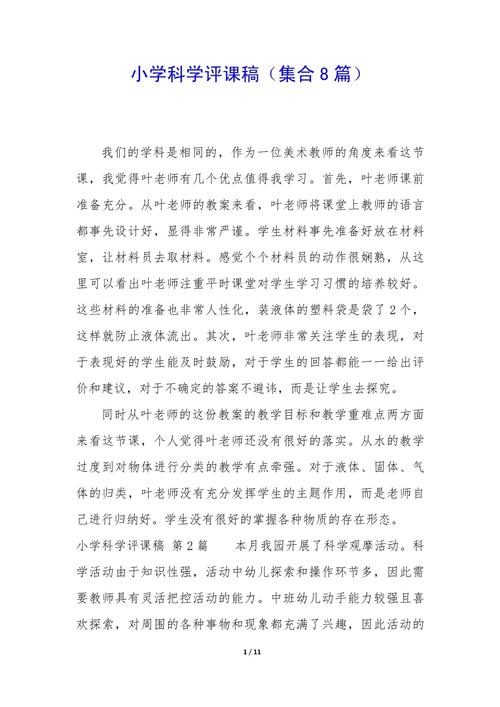 小学科学评课稿