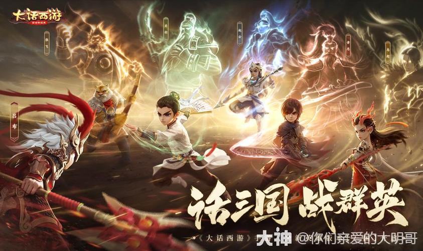 《大话西游》手游三国版本震撼登场!
