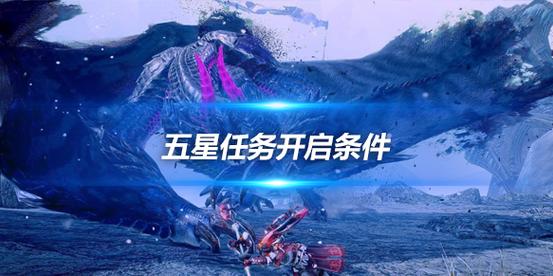 怪物猎人曙光五星怪异化任务快速解锁方法分享