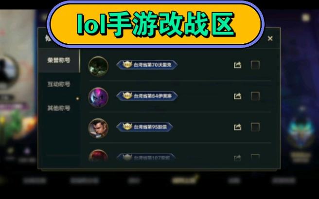 lol手游怎么设置地区排名