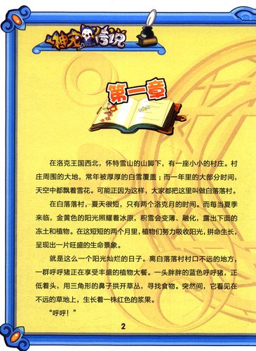 洛克王国神宠传说1:你好!魔法学院图书简介