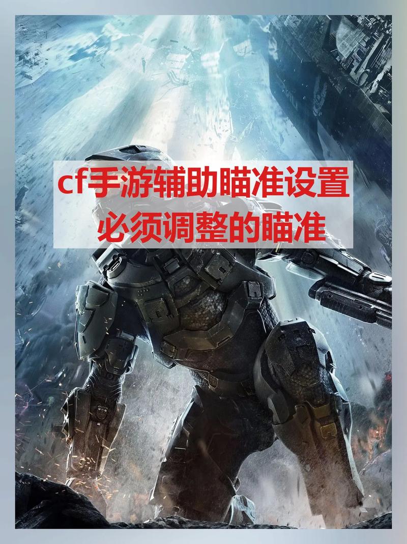cf手游辅助瞄准设置