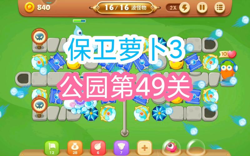 保卫萝卜3公园攻略