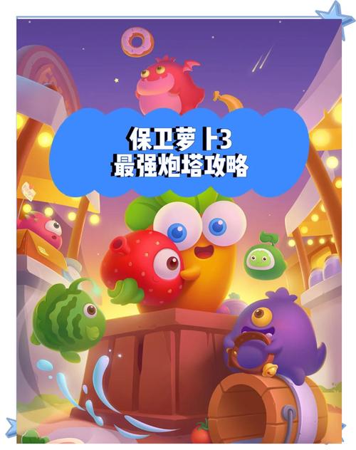 保卫萝卜3炮塔搭配技巧介绍_保卫萝卜3炮塔搭配技巧是什么