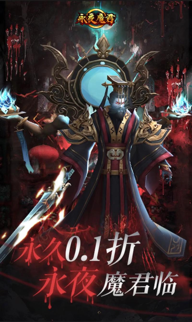 永夜魔君手游怎么样