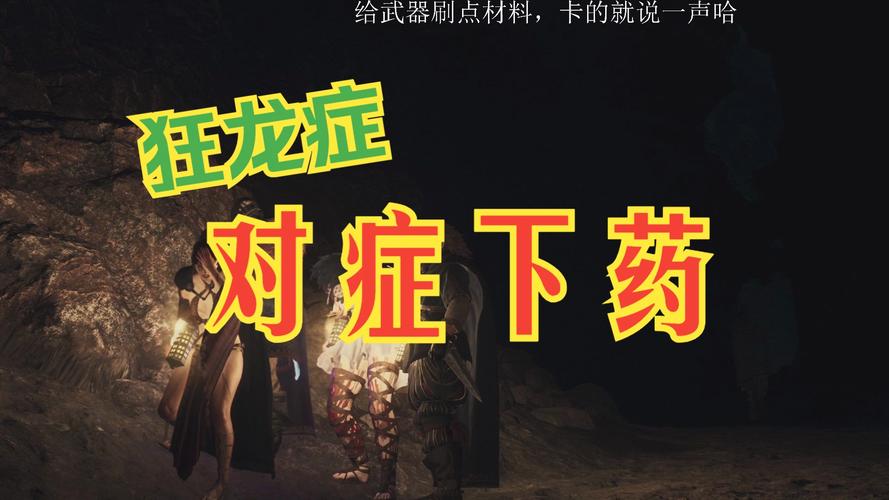 龙之信条2狂龙症如何治疗_巨龙附体治疗及应对方法分享
