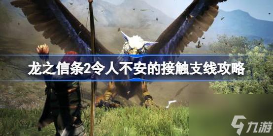 龙之信条2潜入舞会任务如何完成_潜入舞会支线任务完成攻略