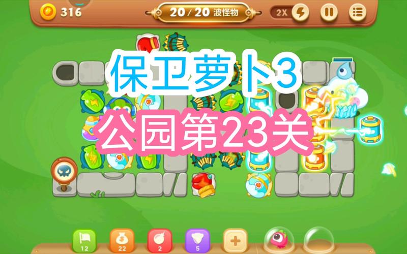 保卫萝卜3公园23详细攻略