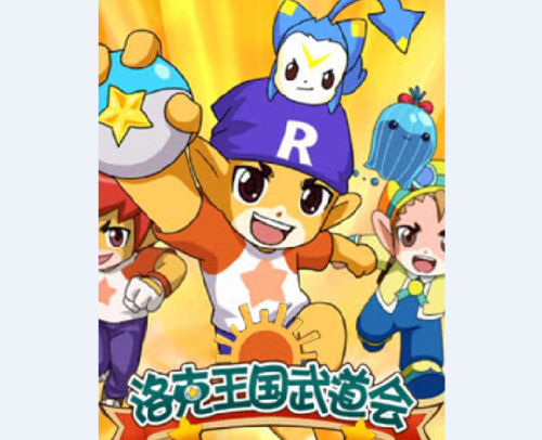 洛克王国武道会作品简介