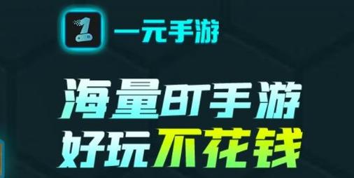 一元手游平台怎么样