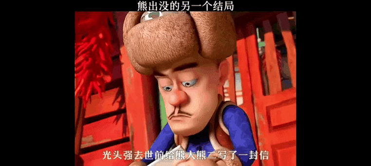 熊出没之残隐藏结局