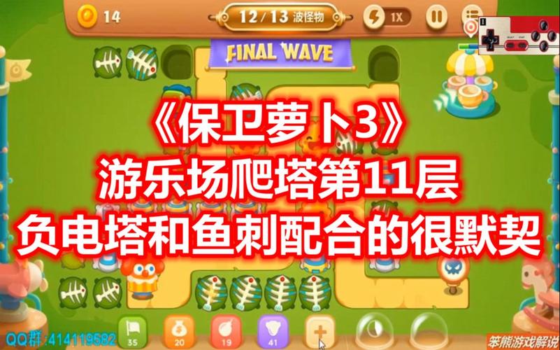 保卫萝卜3游乐场爬楼第11层攻略