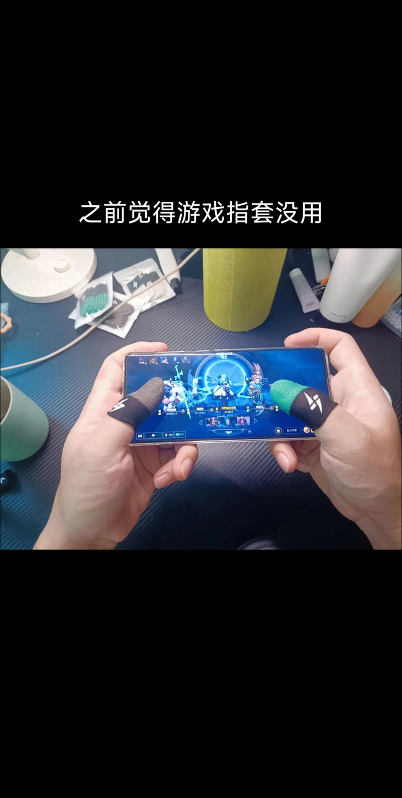 手游粉还是手指套哪个好用?