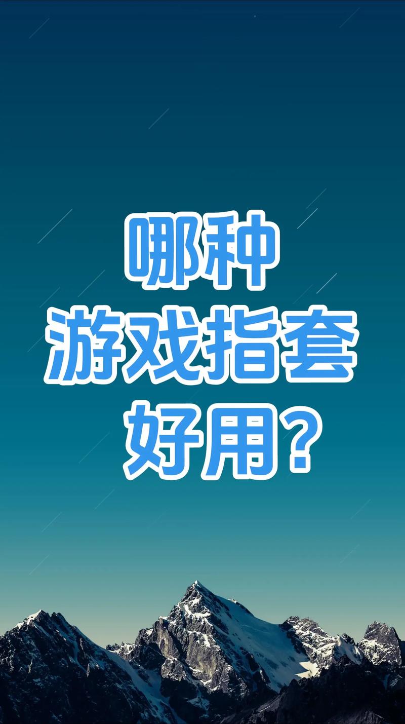 游戏指套36针和72针哪个好