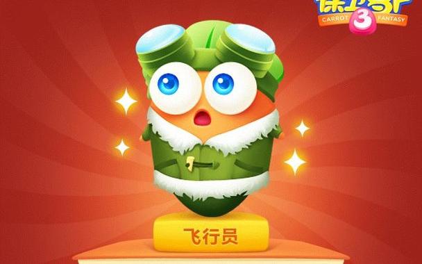 保卫萝卜3飞行员攻略保卫萝卜3飞行员攻略大全