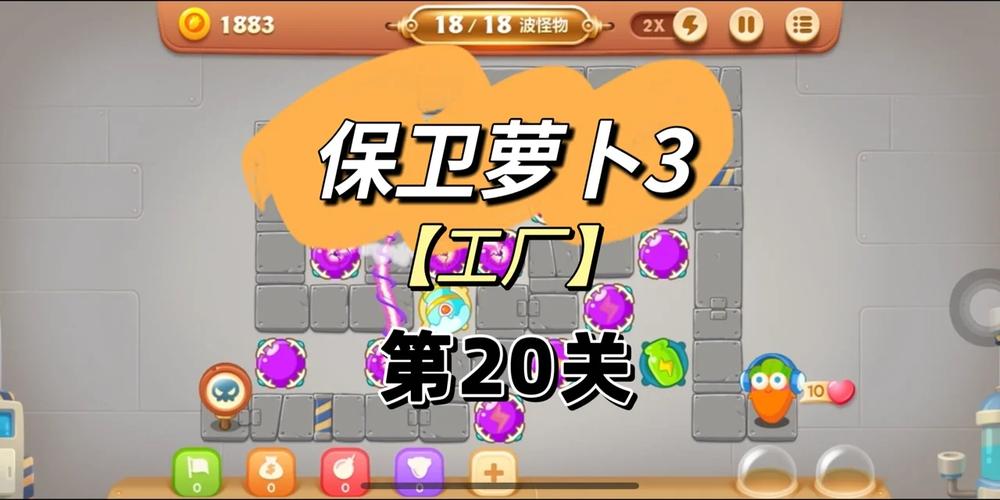 保卫萝卜3工厂20过法介绍_保卫萝卜3工厂20过法是什么
