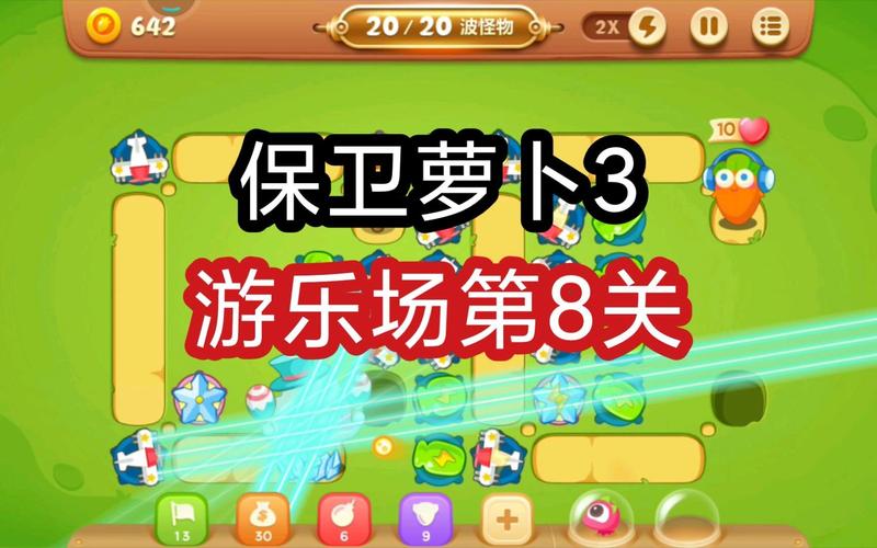 保卫萝卜3第19关怎么过