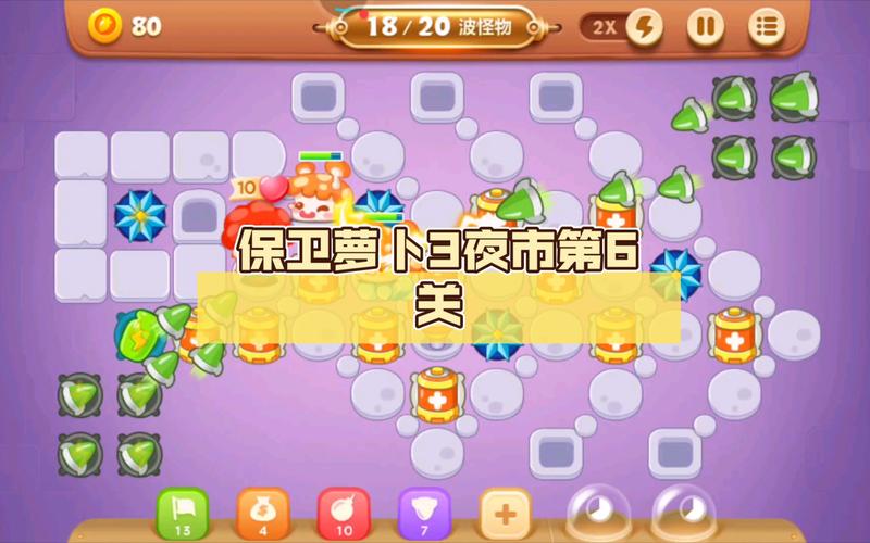 保卫萝卜3夜市主题第6关怎么过-夜市主题第5关攻略
