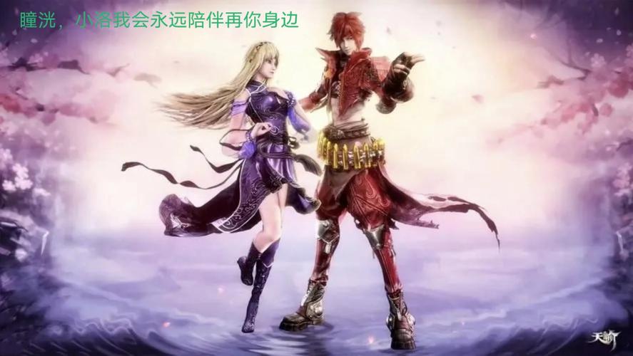 天谕小洛和谁在一起了