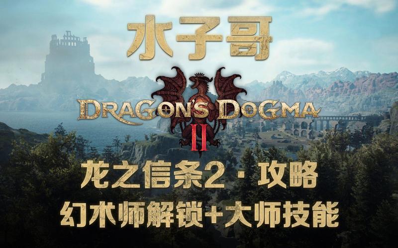 龙之信条2幻术师大师技能解锁攻略