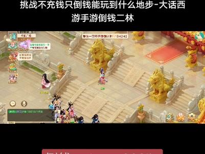 大话手游倒钱方法一天2000万