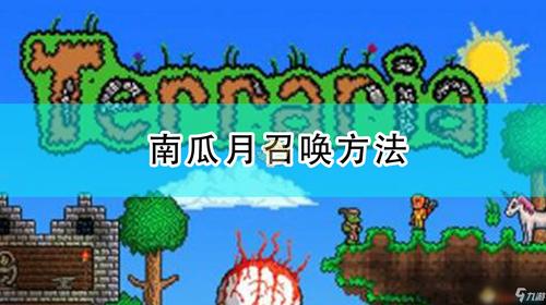 泰拉瑞亚南瓜夜怎么召唤