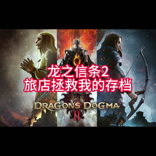 龙之信条2魔剑士怎么玩_魔剑士技能评析及搭配推荐