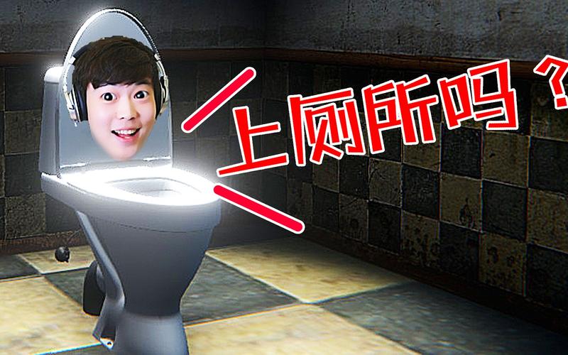 找马桶小游戏叫什么名字
