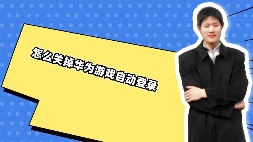 怎么关掉华为游戏自动登录